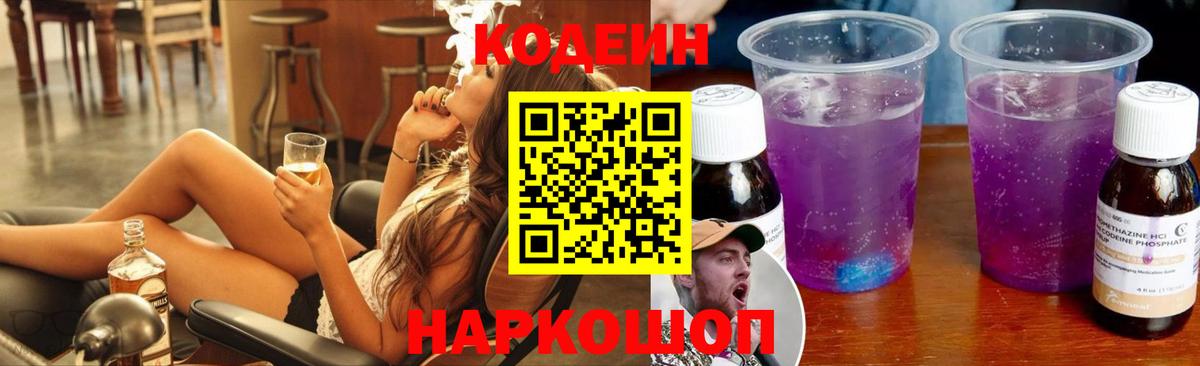 Codein напиток Lean (лин) Дедовск